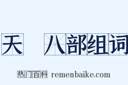 天龍八部组词是什么意思的图片